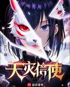 Messenger of Catastrophe Web Novel (CN)