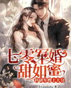 Military Marriage in The 1970s Were as Sweet as Honey, and The Scientific Research on Military Wife is on The Big Time Web Novel (CN)