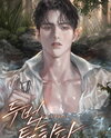 Mine, Again Web Novel (KR)