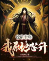 Mining for Ten Years, I Ascended on the Spot! Web Novel (CN)