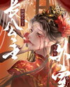 Mistakenly Treated The Princess As A Concubine Web Novel (CN)