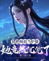 Mistaking Her Ancestor for a Furnace, She Actually Fell for Him! Web Novel (CN)