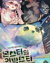 Monster’s Streamer Star. Web Novel (KR)