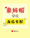 Mother Fan Transmigrates as the Villainess Web Novel (CN)