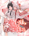 Ms. Villainess, Playing with the Heroine’s Feelings Will Lead to Retribution, You Know? Web Novel (CN)
