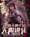 My Card Girl Infinite Evolution Web Novel (CN)