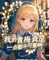 My Childhood Friend Is Seriously Not Cute at All Web Novel (CN)