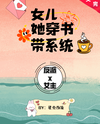 My Daughter Transmigrate Into a Book With System Web Novel (CN)