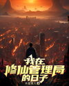 My Days at the Cultivation Administration Bureau Web Novel (CN)
