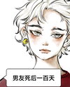 My Dead Boyfriend is Back Web Novel (CN)