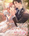 My Fiancé Keeps Interfering with My Love Life Web Novel (KR)