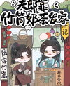My Fulang Built Our Wealth Selling Bamboo-tube Milk Tea Web Novel (CN)