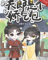 My Fulang is a Delicate Flower Web Novel (CN)