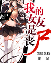 My Girlfriend is a Zombie Web Novel (CN)