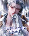 My Husband Married My Stepmother Web Novel (KR)