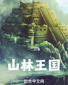 My Little Mountain Kingdom Web Novel (CN)