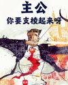My Lord, You Have to Buck Up! Web Novel (CN)