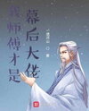 My Master is the Real Boss Web Novel (CN)