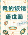 My Restaurant Connects to Different Realms Web Novel (CN)