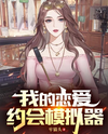 My Romance Dating Simulator Web Novel (CN)