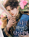 My Ruin to You Web Novel (KR)
