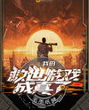My Salvation Game Became Reality Web Novel (CN)