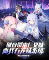 My Stepmother Brought Three Adopted Sisters, and I Have a Doting Sister System Web Novel (CN)