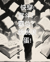 My System Seems Different from Theirs Web Novel (CN)