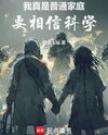 My Whole Family Are Monsters Web Novel (CN)