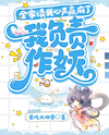 My Whole Family Reads my Thoughts, I’m in Charge of Causing Trouble Web Novel (CN)