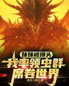 My Younger Sister Was Shot in The Head. I Led The Swarm to Sweep Across The World Web Novel (CN)