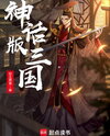 Mythical Version of Three Kingdom Web Novel (CN)