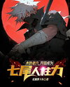 Naruto: Konoha’s Trickster, Starting as the Seven-Tails Jinchūriki Web Novel (CN)