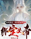 Nationwide Cultivation: Spent a Billion in Advance to Bind the Empress Web Novel (CN)