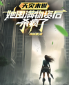 Natural Disasters and the End of the World, She Went Crazy After Stocking Up on Supplies Web Novel (CN)
