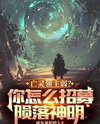 Necromancer Lords are Weak? Watch Me Recruit Fallen Deities! Web Novel (CN)