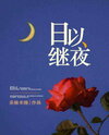 Night and Day Web Novel (CN)