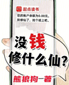 No Money to Cultivate Immortality? Web Novel (CN)