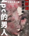 NPC’s Beau [Infinite Flow] Web Novel (CN)