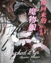 Oh No, The Monster Girls I Rescued Need My Mana to Survive Web Novel (CN)