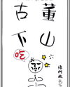 Old Fogey Goes Down The Mountain Web Novel (CN)