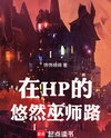On a Leisurely Wizarding Path in HP Web Novel (CN)