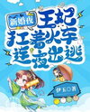 On Her Wedding Night, the Princess Consort Fled Overnight Carrying a Train Web Novel (CN)