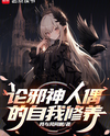 On the Self-Cultivation of the Evil God’s Puppet Web Novel (CN)