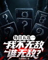 One Out of Five Choices Every Day—If I’m Not Invincible, Then Who Is? Web Novel (CN)
