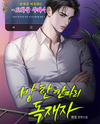 One-Room Dictator Web Novel (KR)