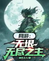Online Game: Lord of the Infinite and Endless Web Novel (CN)
