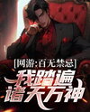Online Game: Unshackled Across the Divine Realms Web Novel (CN)