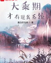 Only at the Mahayana Stage Does the Reversal System Appear Web Novel (CN)