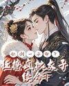 Only One Year Left to Live? Flirting Madly with the Crazy Crown Prince to Survive! Web Novel (CN)